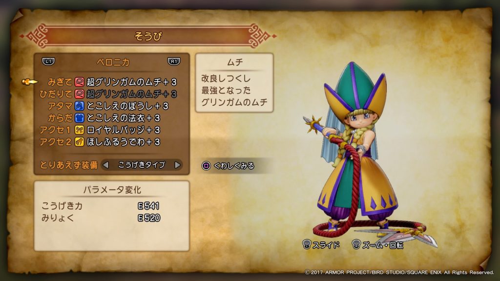 ドラクエ11s Dq11s最強装備 各キャラの最強武器 防具の入手方法とアクセサリーについての考察 しゅがーはうす