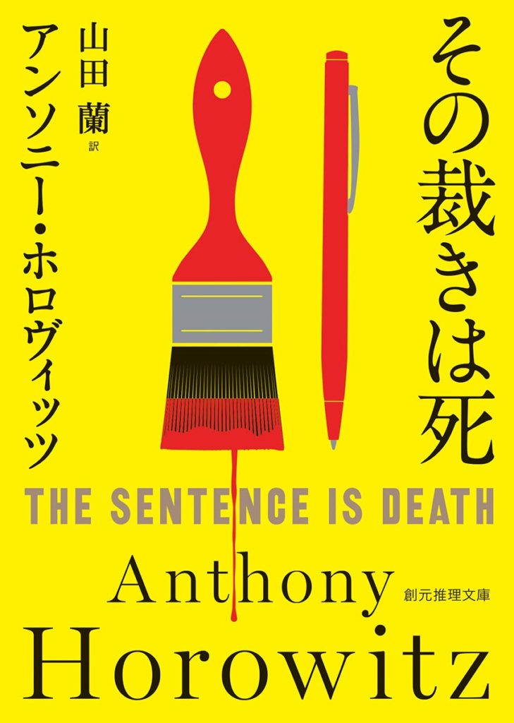 その裁きは死 ネタバレあり評価感想 伏線解説 見逃した手がかりとは 87点 しゅがーはうす