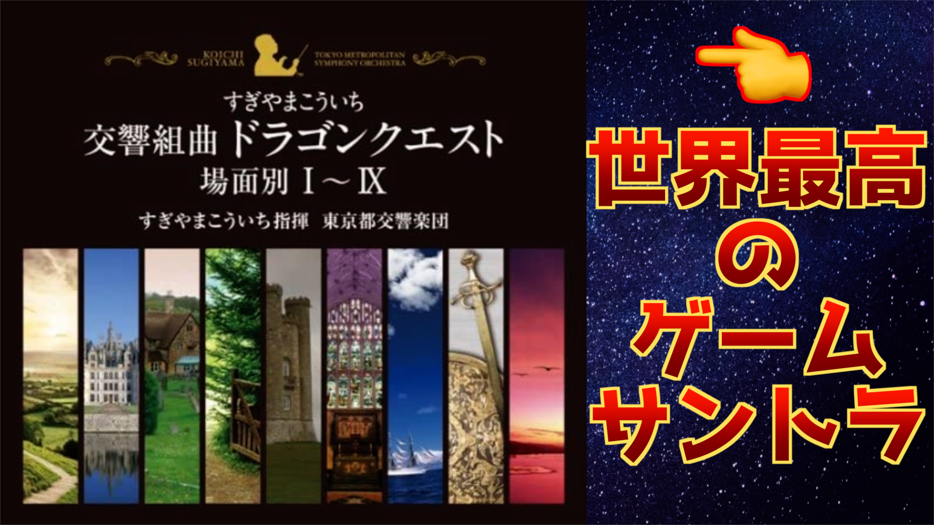 世界最高のゲームサントラ『交響組曲ドラゴンクエスト 場面別Ⅰ~Ⅸ』9 